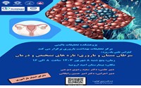 کنفرانس علمی یک روزه سرطان پستان و باروری؛تازه های تشخیص و درمان